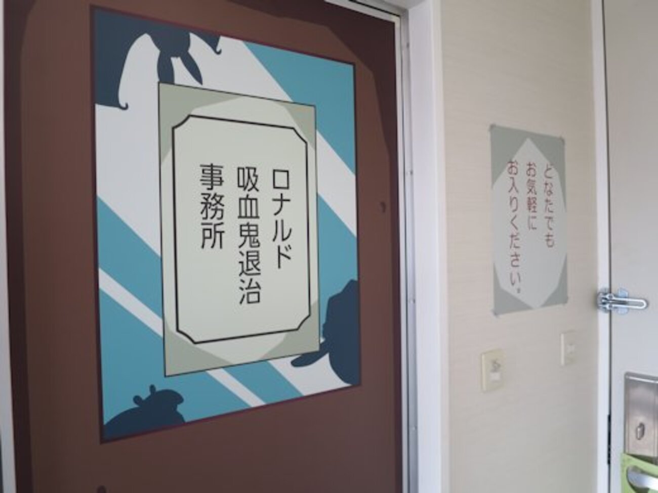ロナルド吸血鬼退治事務所 - ホスピタリティ・エデュケーター 住木俊之 