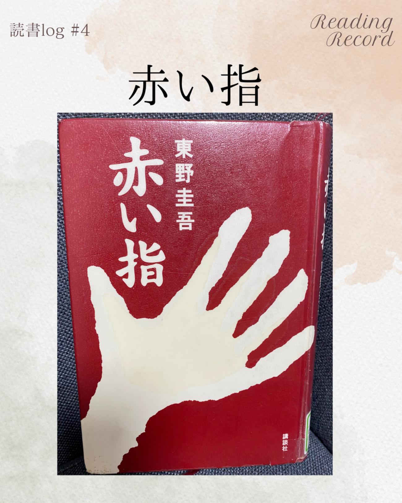 読書】赤い指 初めて東野圭吾作品読んでみた - シンプルな暮らし