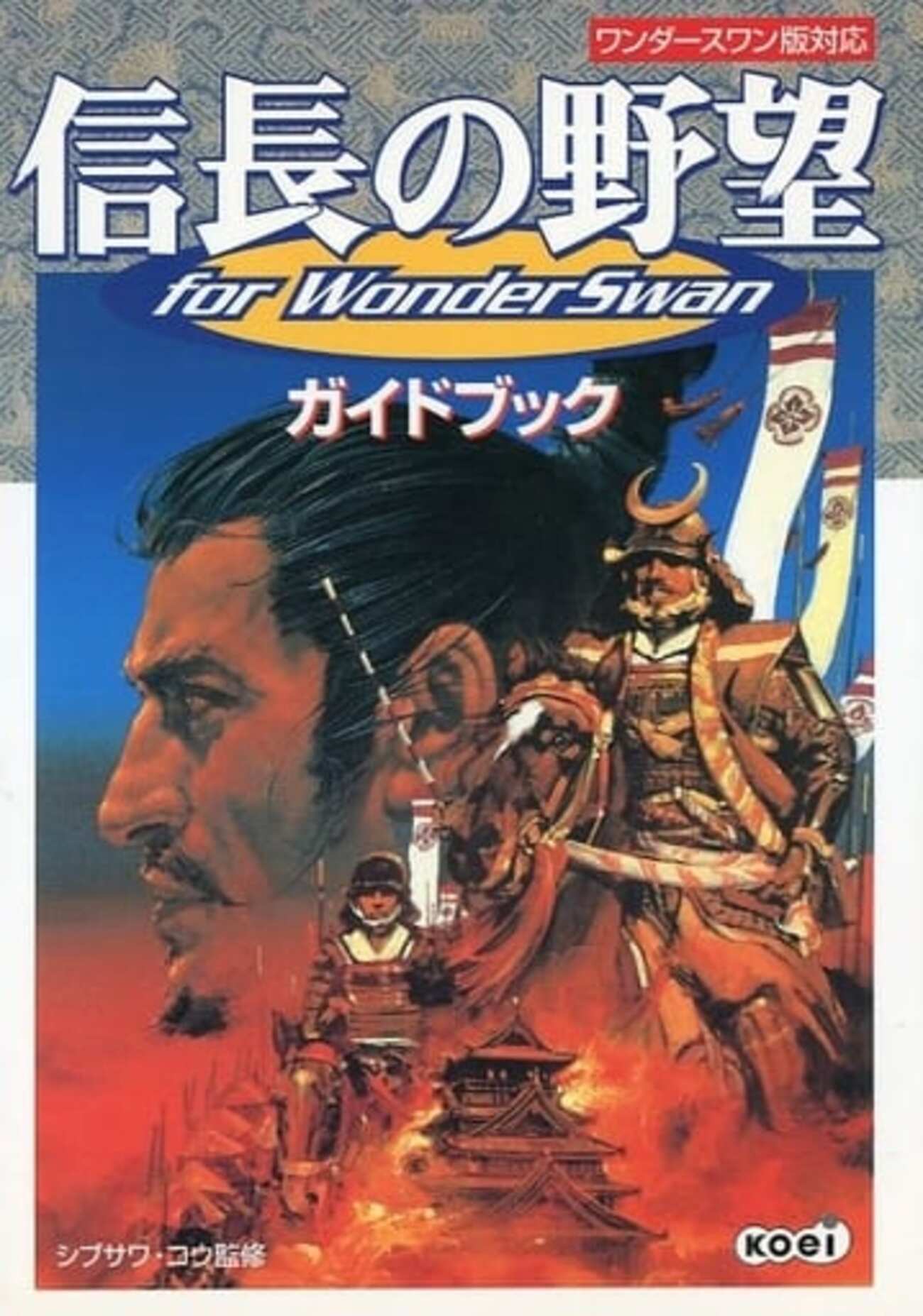 信長の野望for Wonder Swan ガイドブックを持っている人に 大至急読ん 