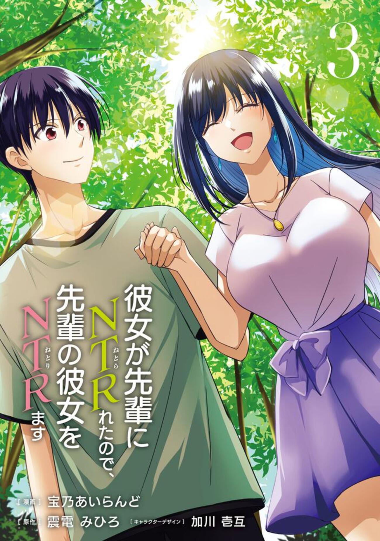 NTR 彼女が先輩にNTRれたので、先輩の彼女をNTRます ３ - 書籍化・映像化・ゲーム化作品