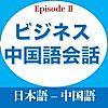 ビジネス中国語会話EpisodeII