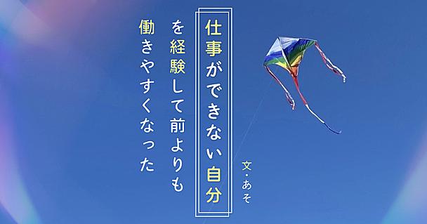 仕事に失敗し自信を無くしたけど、挫折のおかげで前よりタフに働けるように