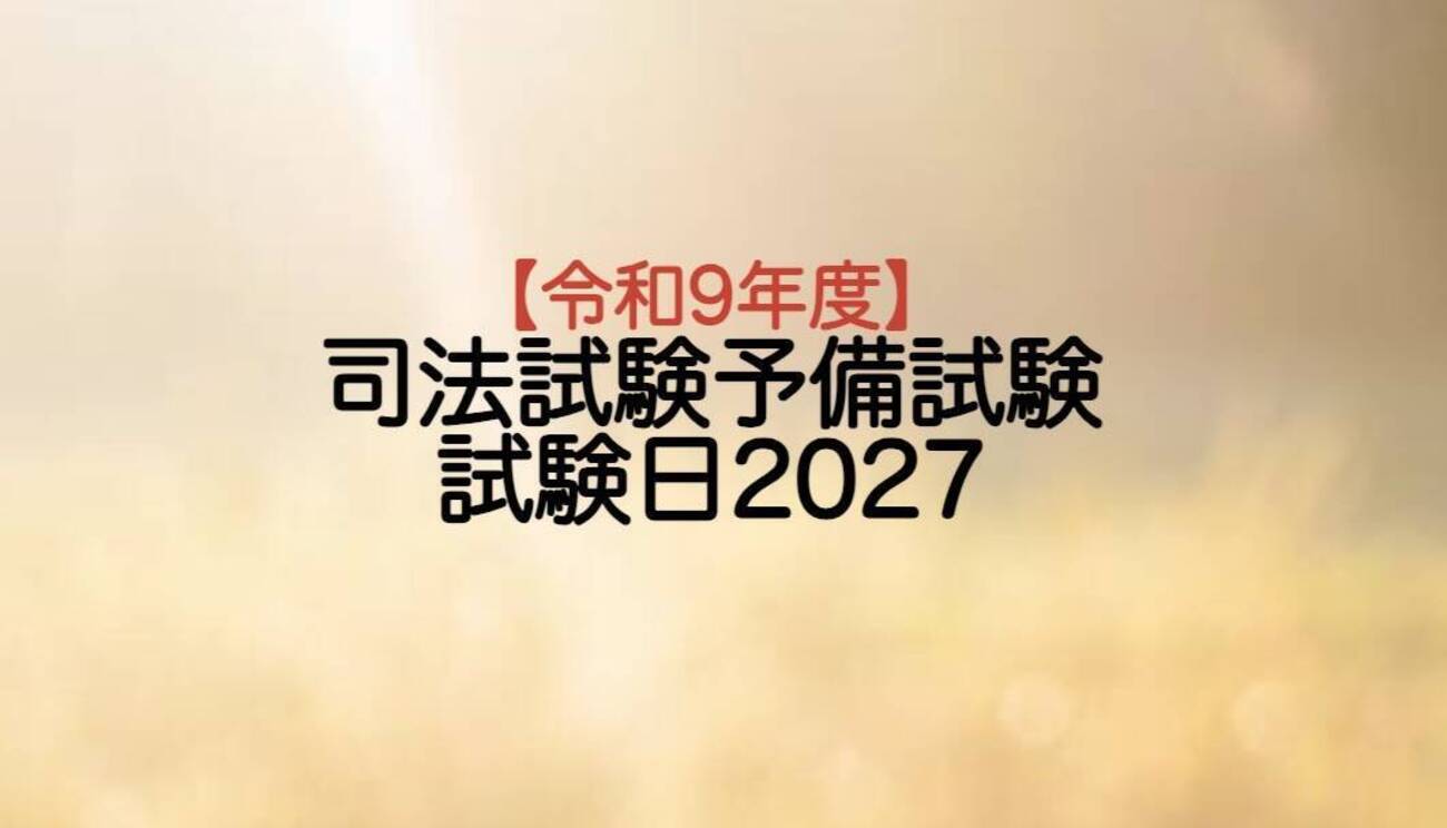 司法試験予備試験 司法試験予備試験短答模試3社分 辰巳法律研究所＋伊藤塾＋LEC