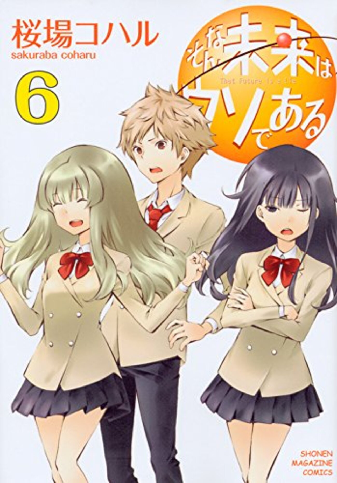 漫画『そんな未来はウソである（桜場コハル）』全6巻の感想 この