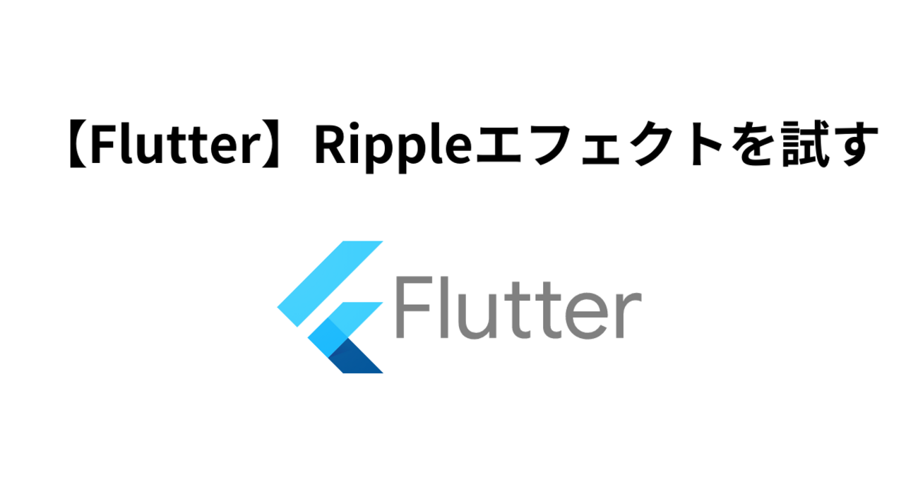 Flutter】Rippleエフェクトを試す - エキサイト TechBlog.
