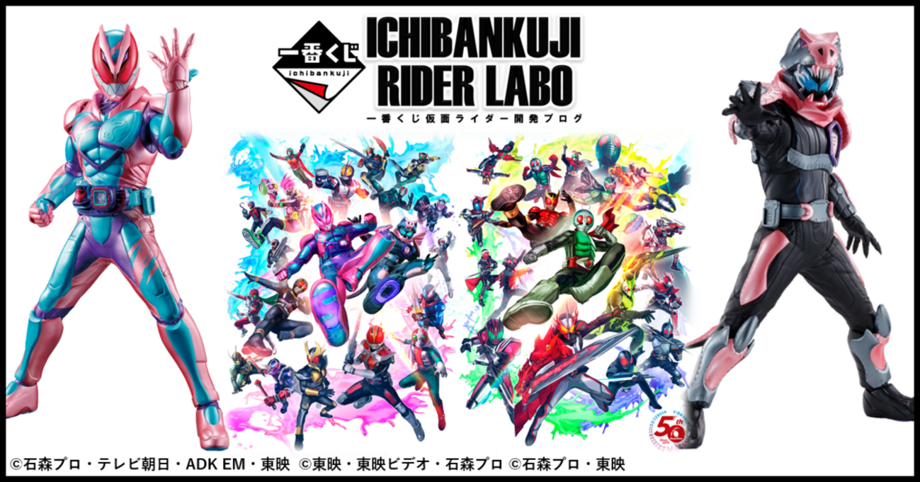一番くじ 仮面ライダー 50th anniversary 発売決定!!】 - 一番くじ 