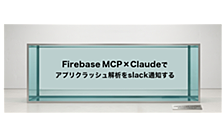 Firebase MCP × Claudeでアプリクラッシュ解析をSlack通知する