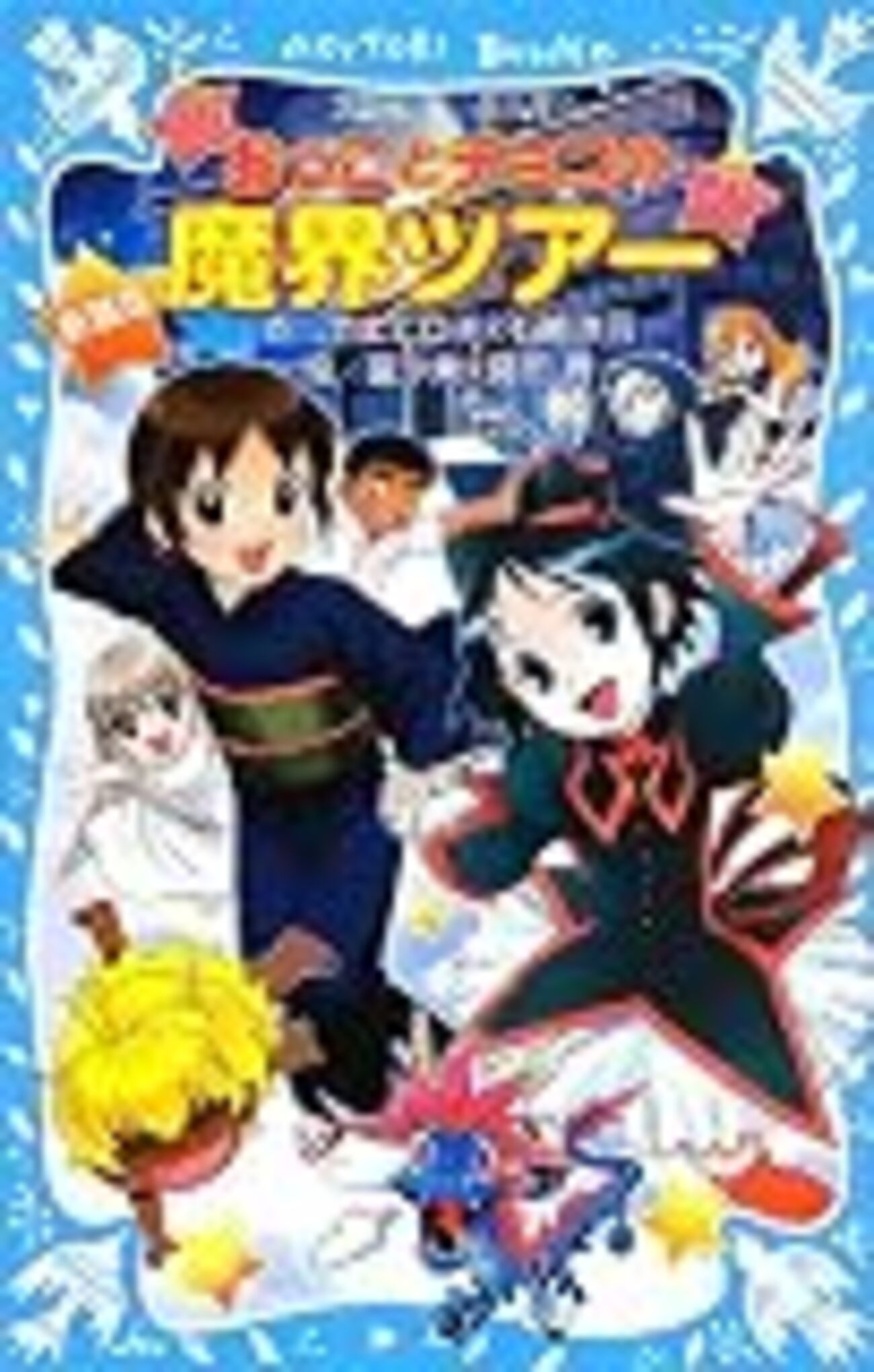 若おかみは小学生！』と『黒魔女さんが通る‼』（青い鳥文庫の二大看板 