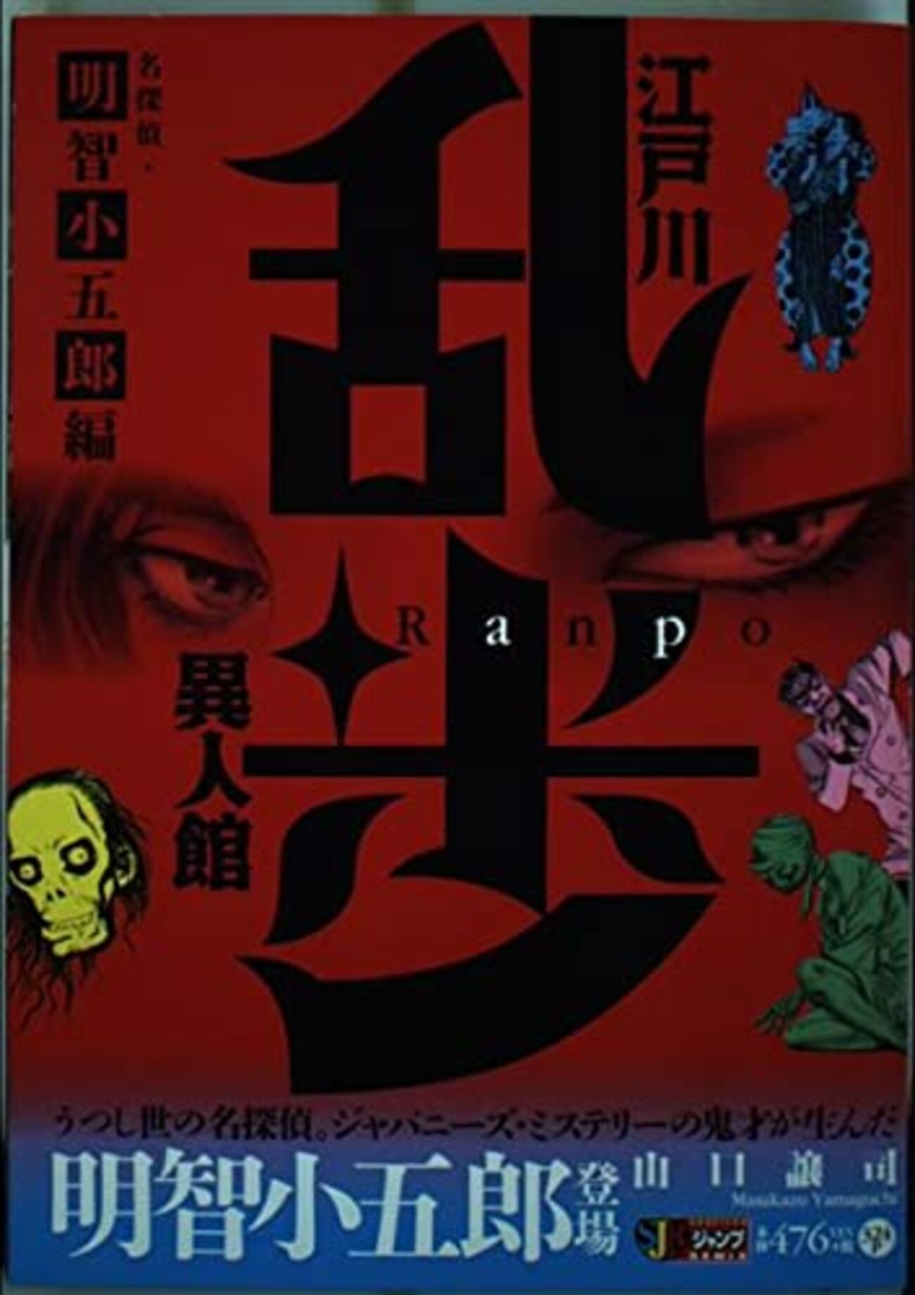 【中古】 江戸川乱歩異人館 名探偵・明智小五郎編/集英社/山口譲司 08879280879126315501.jpg