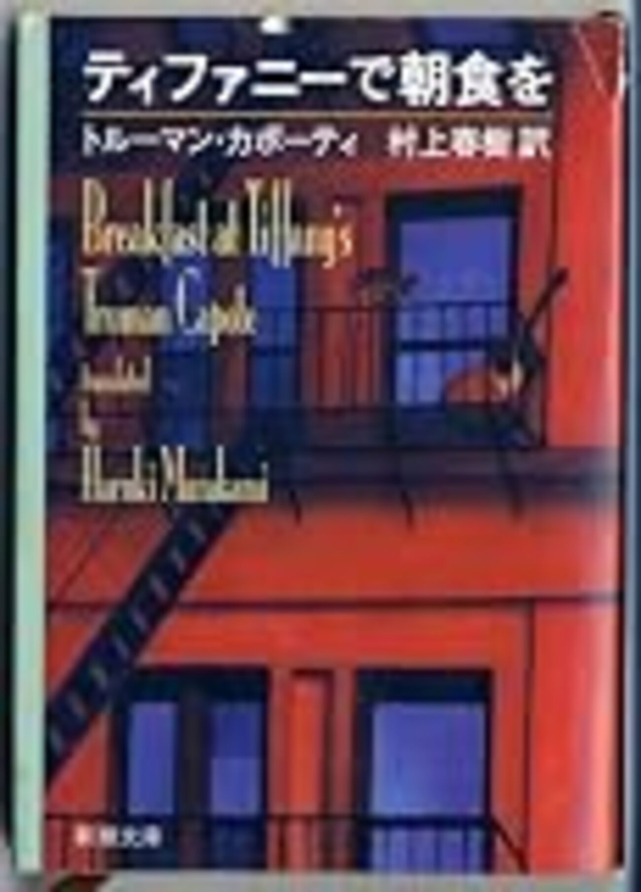 カポーティ作品を2冊読んだ感想 （「ティファニーで朝食を 