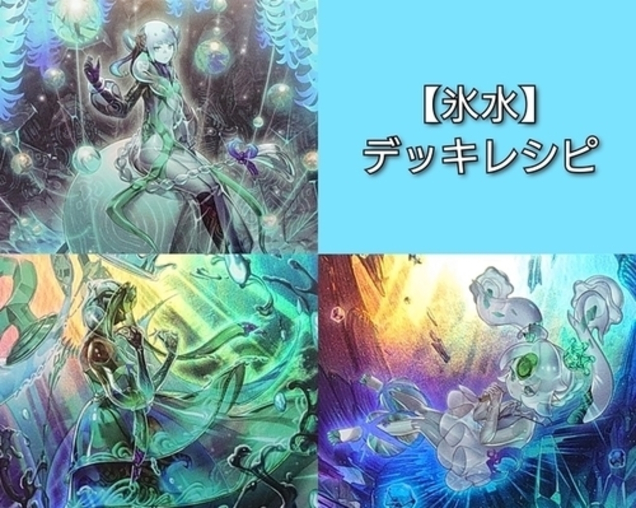 氷水】デッキレシピ・回し方・魅力を紹介！ - 遊戯王マスターラボ