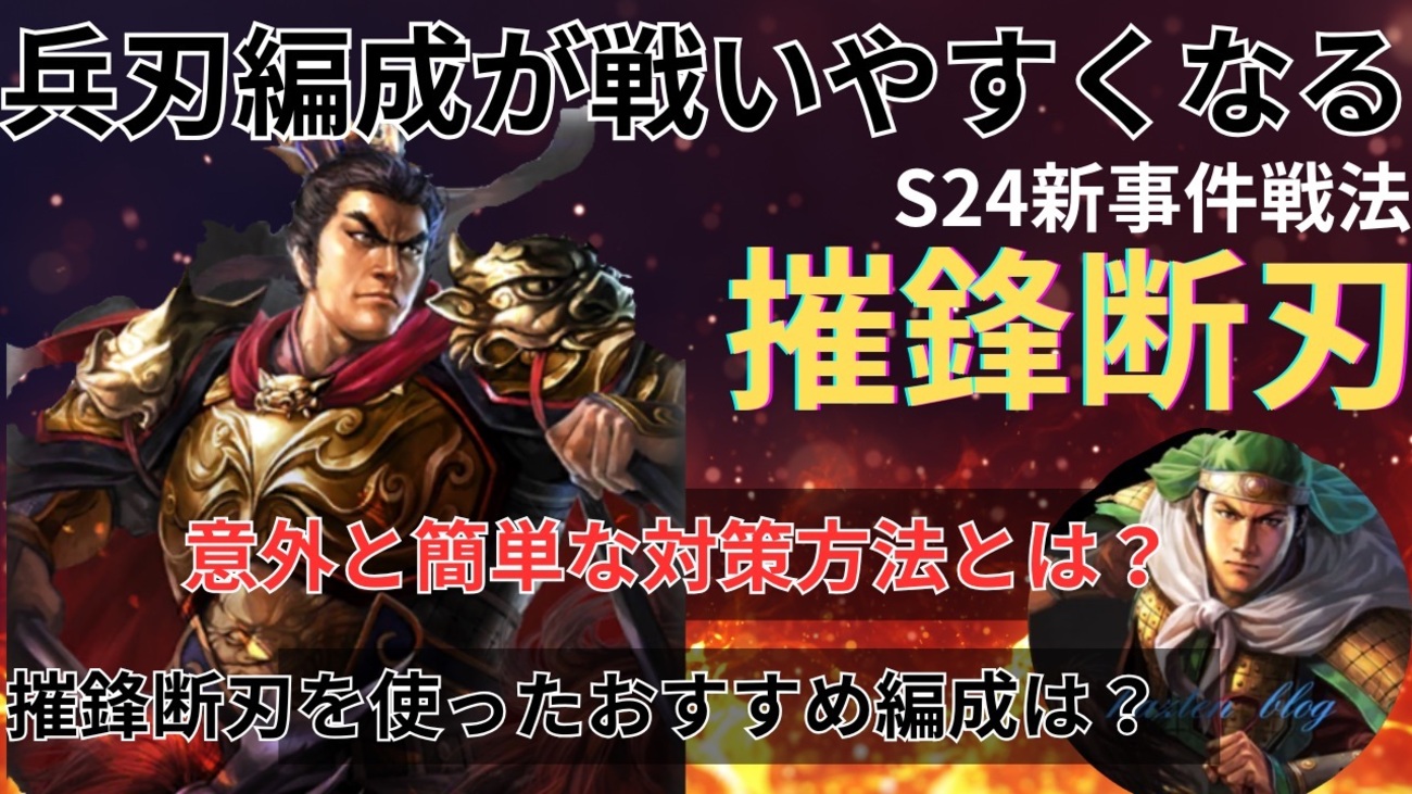 三国志真戦　シーズン24新事件戦法:摧鋒断刃徹底解説&おすすめ編成紹介❗️ 討逆覇道シナリオ