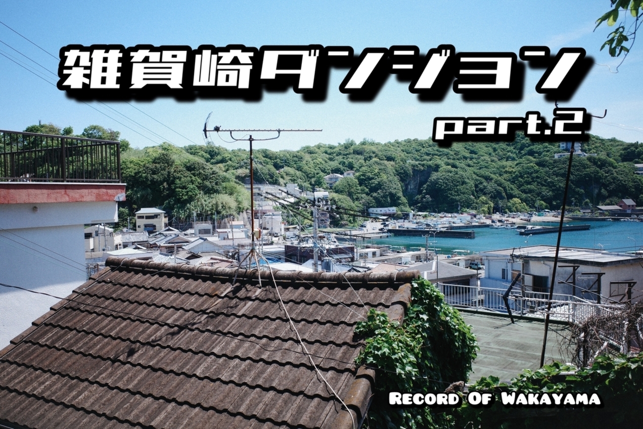 雑賀崎の階段と坂道の路地散策｜日本のアマルフィは迷宮のような
