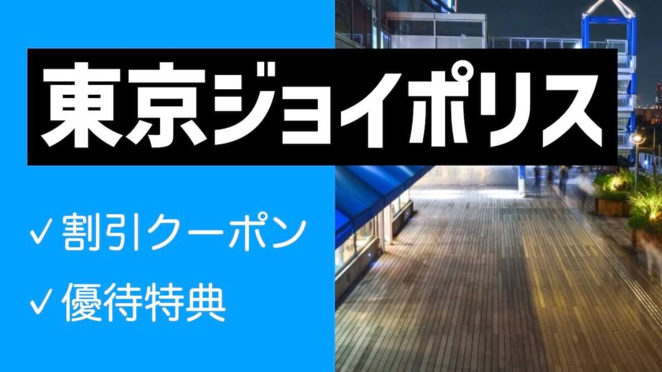 2025年】東京ジョイポリスの割引クーポン17選！誕生日無料チケット 