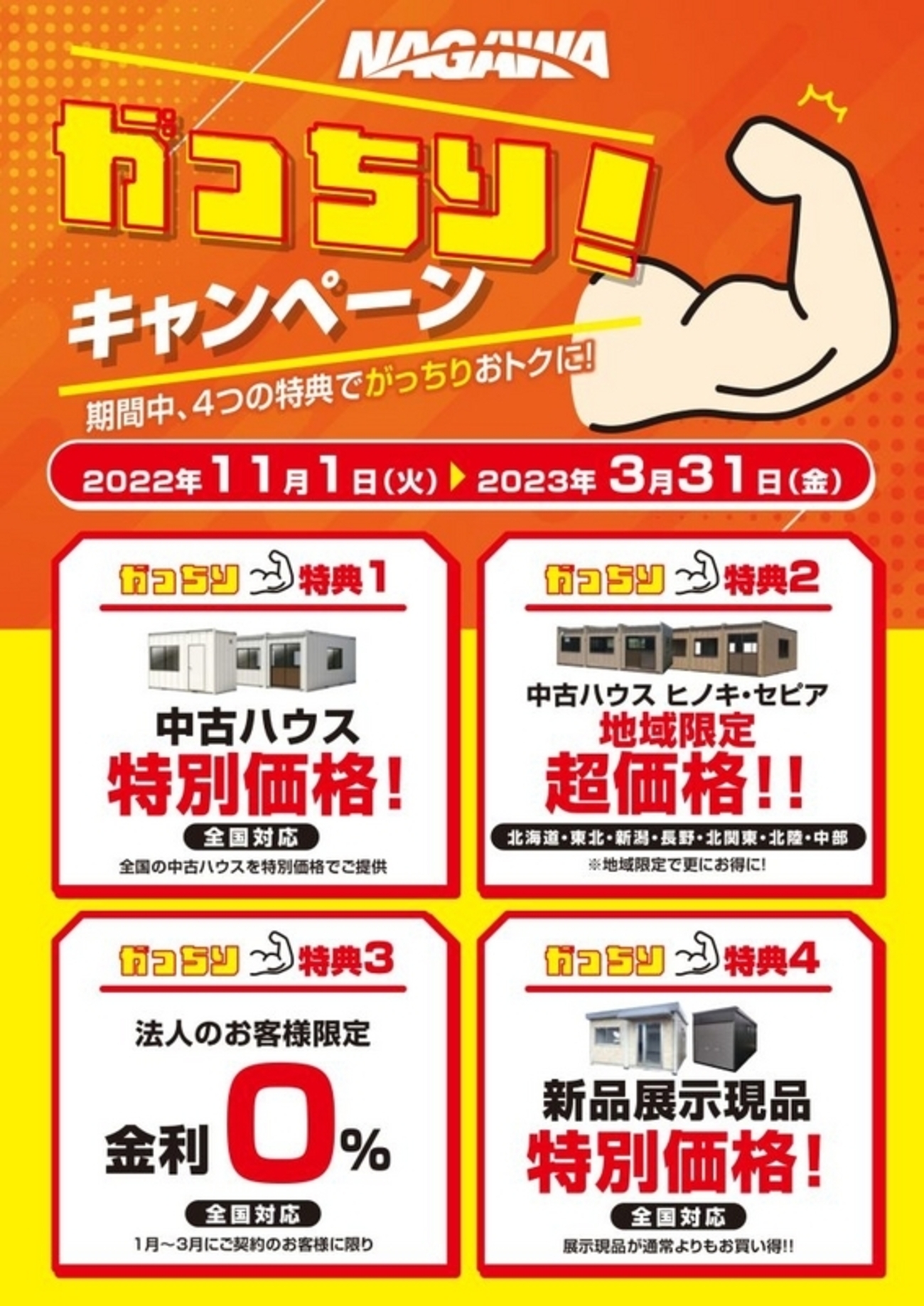 PR】スーパーハウスが最大62万円オフ！ ￼ナガワ上越で3月31日まで 