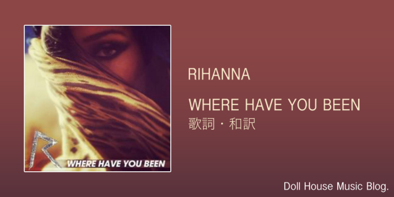 歌詞・和訳】Rihanna / Where Have You Been / リアーナ / ホエア 