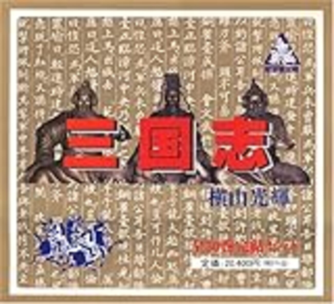 中国四大奇書　昭和三十年　【 水滸伝　全九巻揃 】　村上和行譯　新中国定本普及版 中国四大奇書 【 水滸伝 全九巻揃 】 昭和三十年 新中国定本普及