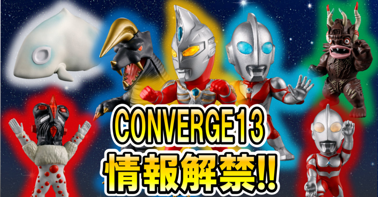 超動、CONVERGE MOTIONウルトラマン他 ウルトラ食玩情報解禁!!】CONVERGE MOTION ウルトラマン13 情報