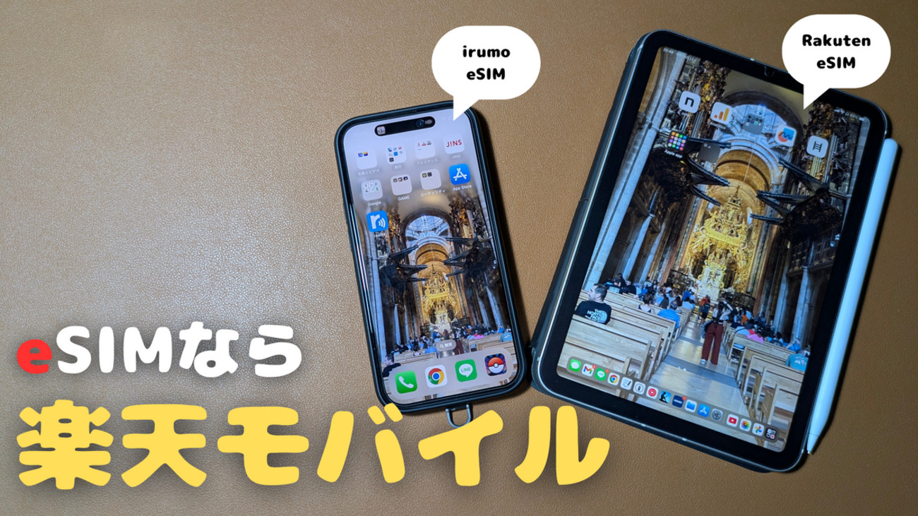iPhone17】eSIM使用歴2年、開通しやすさなら楽天モバイルがオススメ 