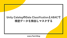 Unity CatalogのData ClassificationとABACで機密データを検出しマスクする