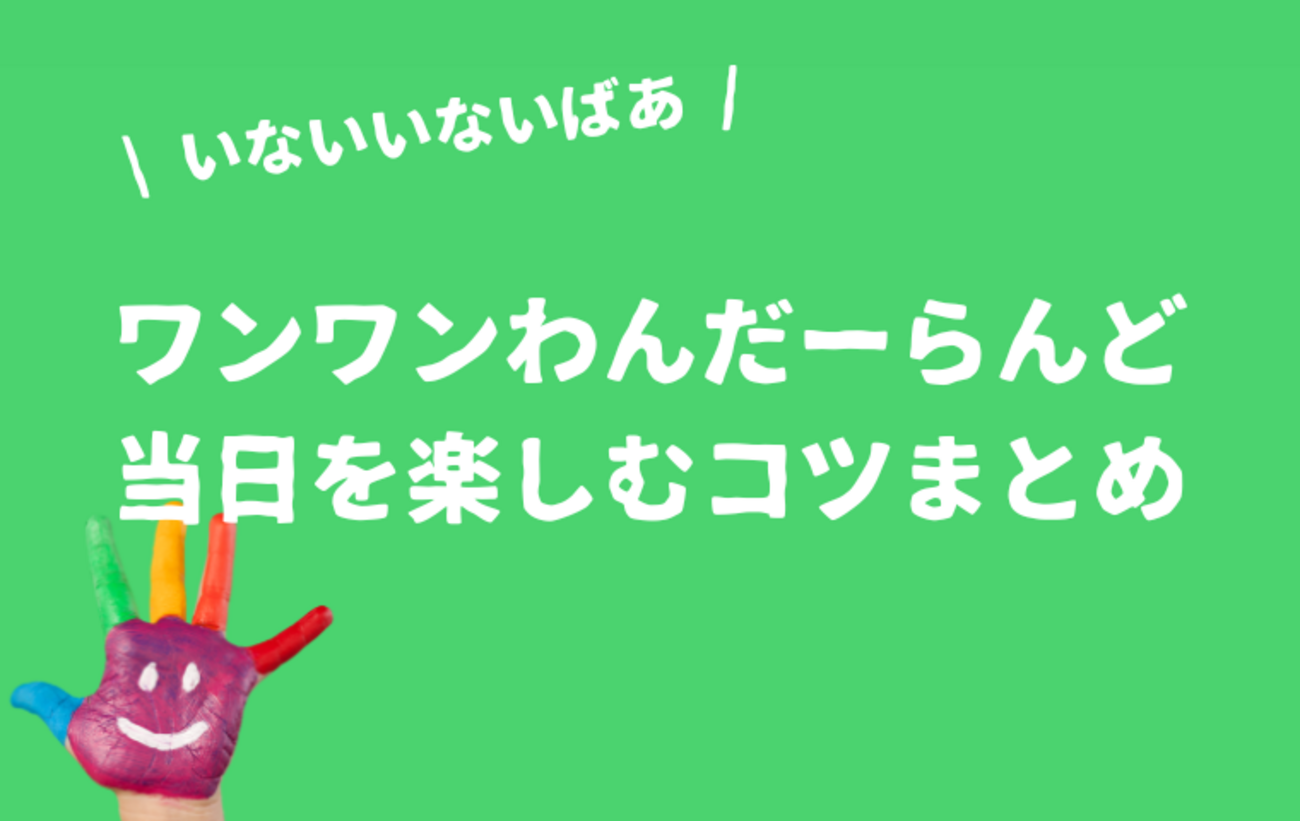 ワンワンわんだーらんどの楽しみ方】当日のコンサートを楽しむ7つの