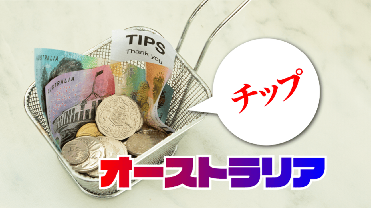 オーストラリアのチップ事情徹底ガイド！他国との比較とシチュエーション別対応 - ネイティブキャンプ英会話ブログ | 英会話の豆知識や情報満載