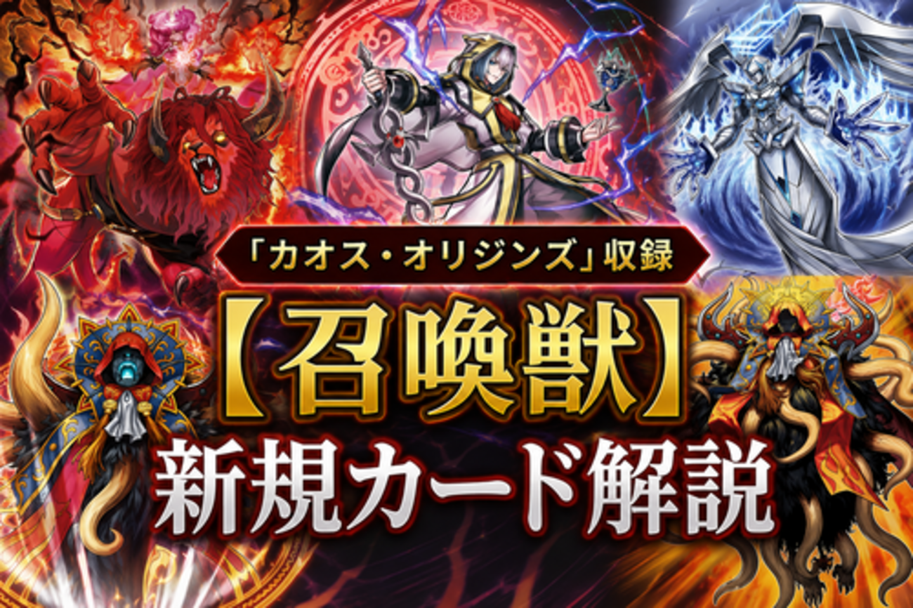 召喚獣】新規カード解説・使い方講座｜カオス・オリジンズ収録 