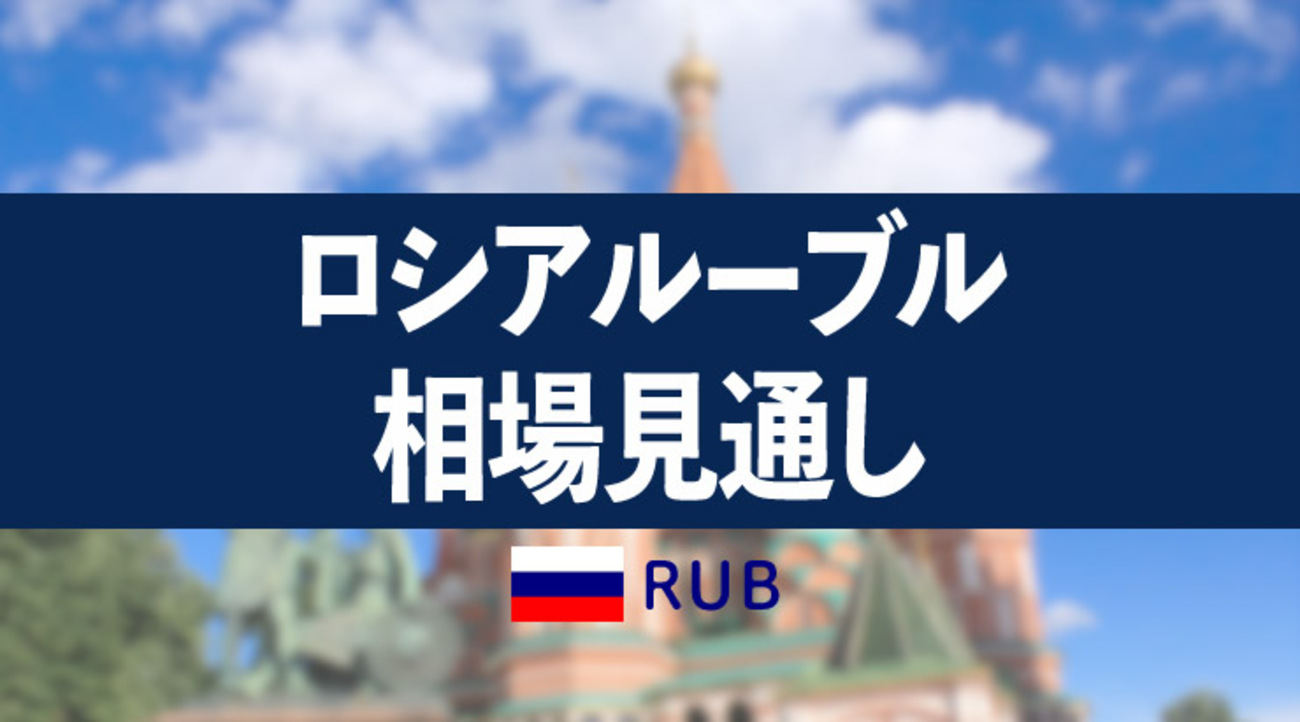 FX/為替予想「表面は落ち着きを見せるも、実際は取引困難な展開が続く」ロシアルーブル 5月相場見通し - 外為どっとコム マネ育チャンネル