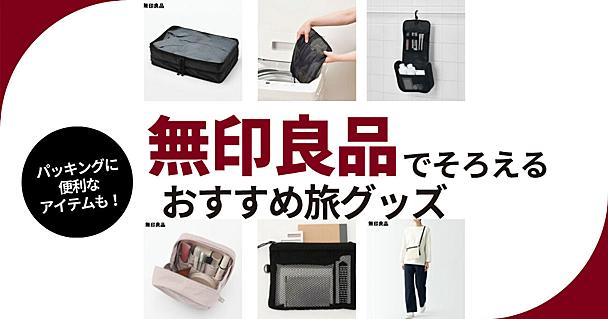 無印良品のトラベル用品でキャリーケースもすっきり。荷物の仕分け・整理に役立つ「旅グッズ」8選