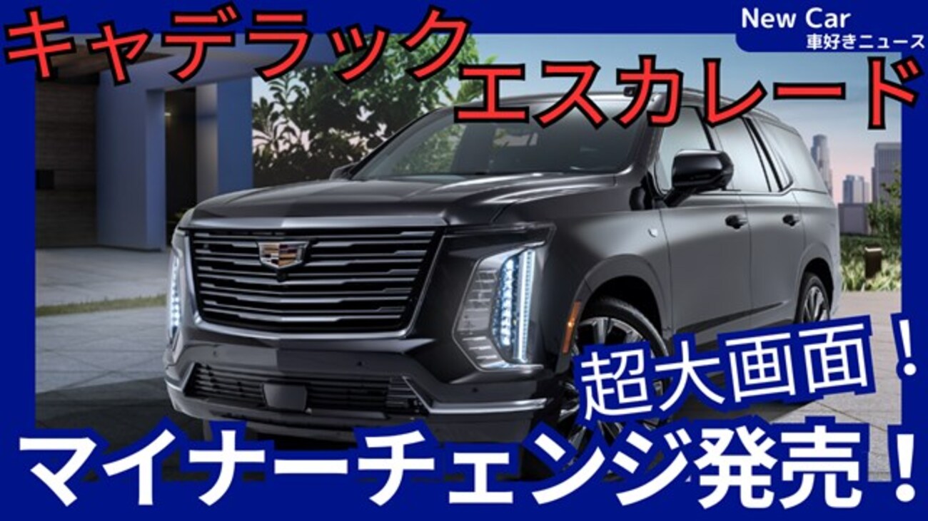 キャデラック新型エスカレード】マイナーチェンジ「55インチ画面&新 