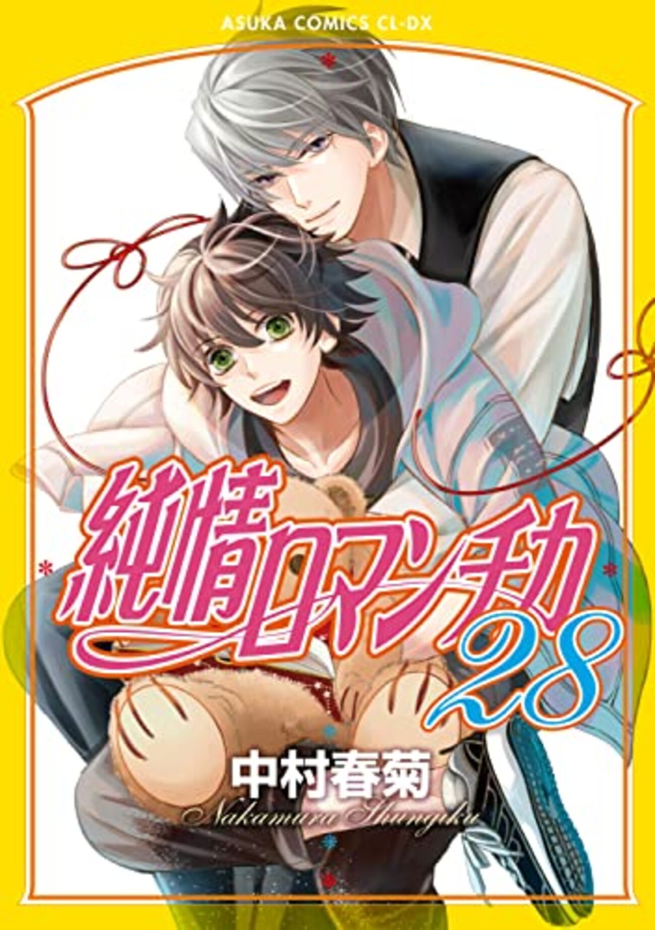 週末お値下げ 中村春菊 翌日発送 バラ売可 BL マンガ 定期購入 BL漫画 純情ロマンチカ 28巻 宇佐見家勢ぞろい？波乱の
