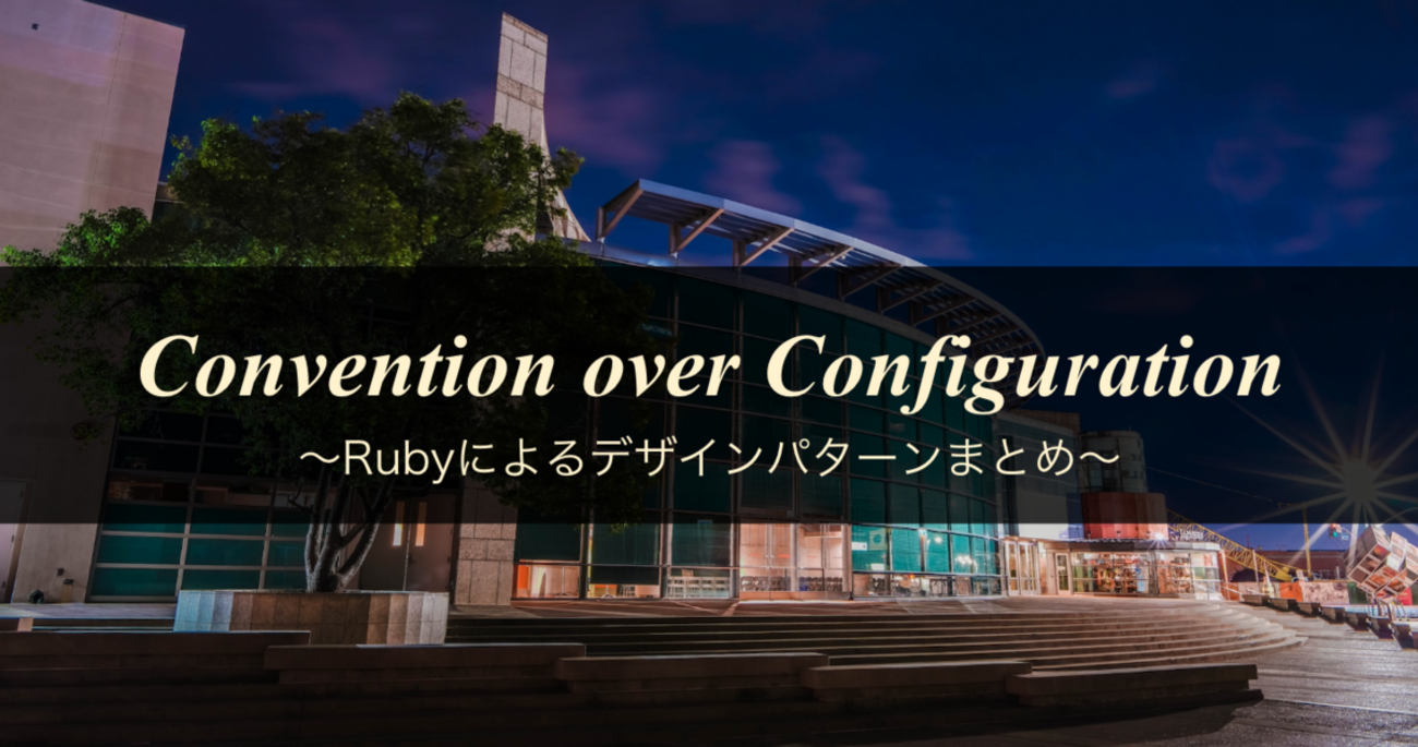 Rubyによるデザインパターンまとめ16】Convention over Configuration 