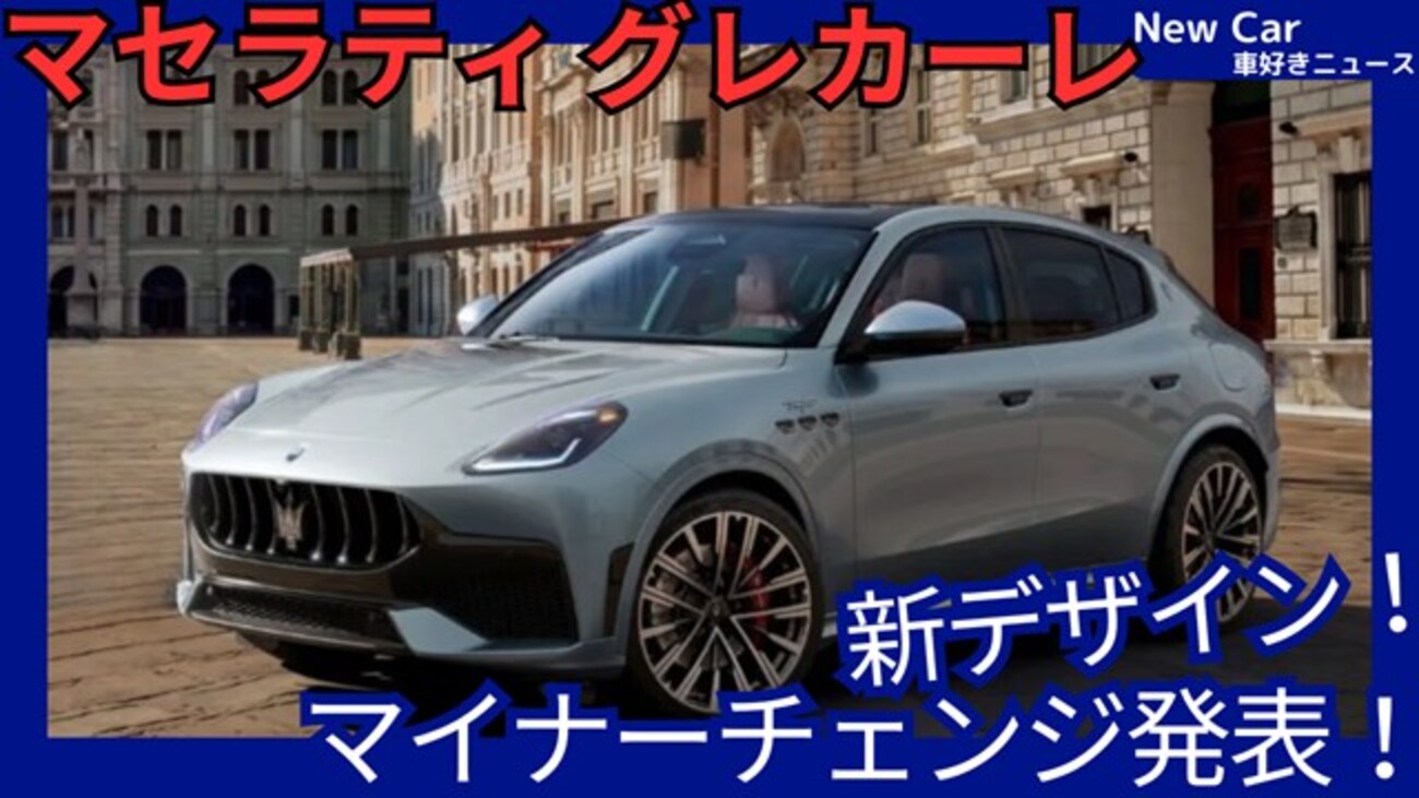 マセラティ新型グレカーレ】2026年6月18日マイナーチェンジ「新 