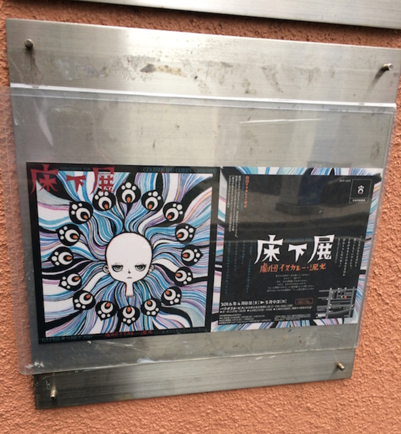 劇団イヌカレー「床下展」行った。 - 沼の見える街