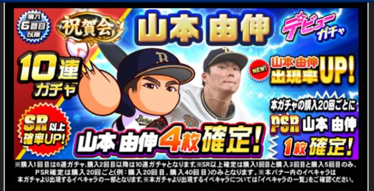 祝賀会山本由伸デビューガチャを引くべきか？最強キャラではあるが？[パワプロアプリ]