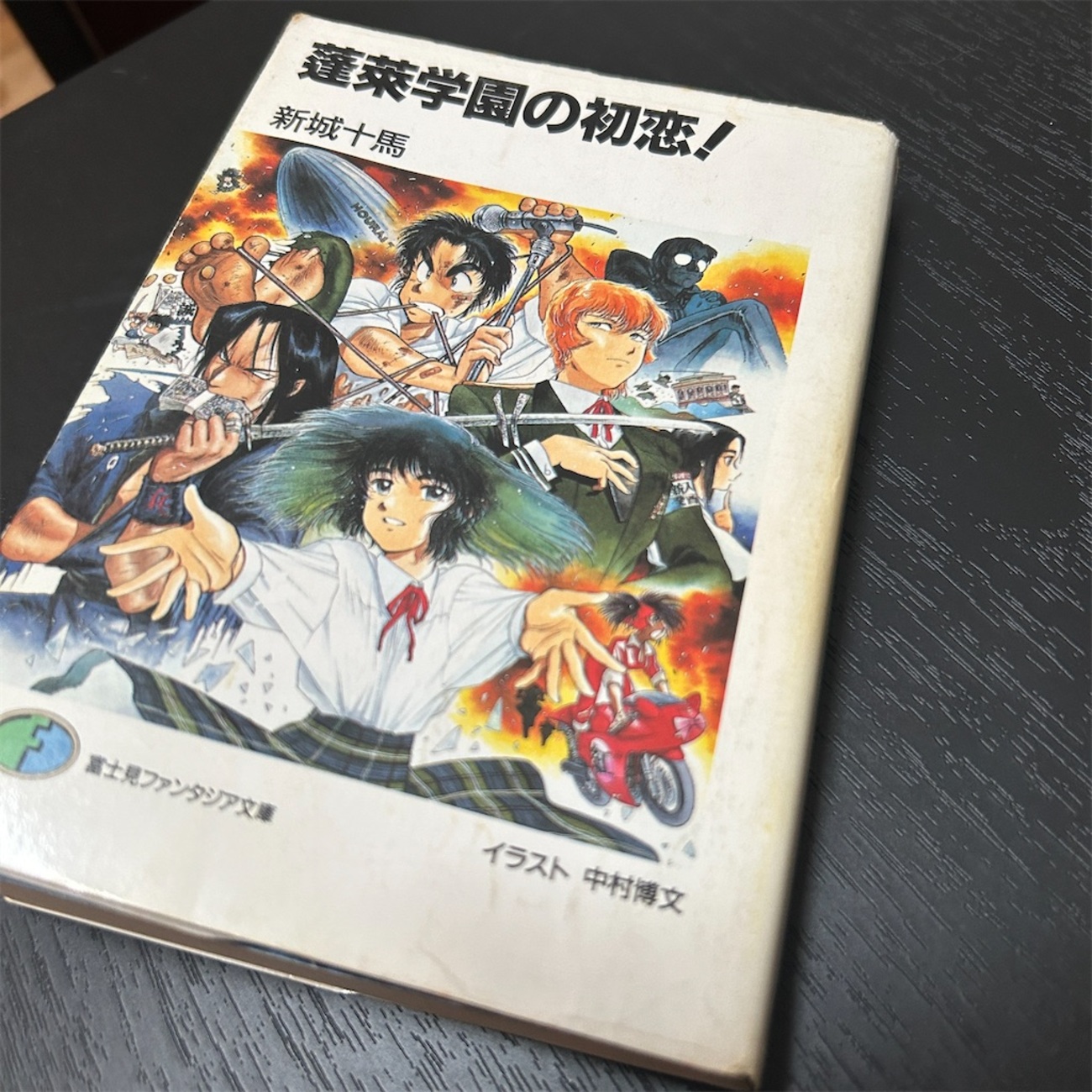 新城十馬「蓬莱学園の初恋！」 - 0xf