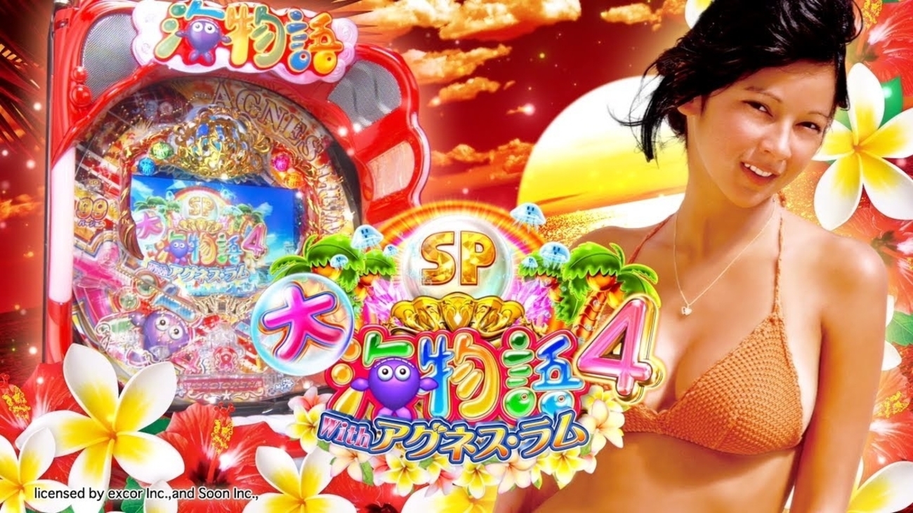 アグネス・ラムって結局誰なの？ [海物語 With アグネス・ラム] - ら 