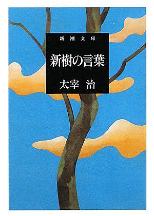 太宰治とは 読書の人気 最新記事を集めました はてな 太宰治とは 読書の人気 最新記事を集めました はてな