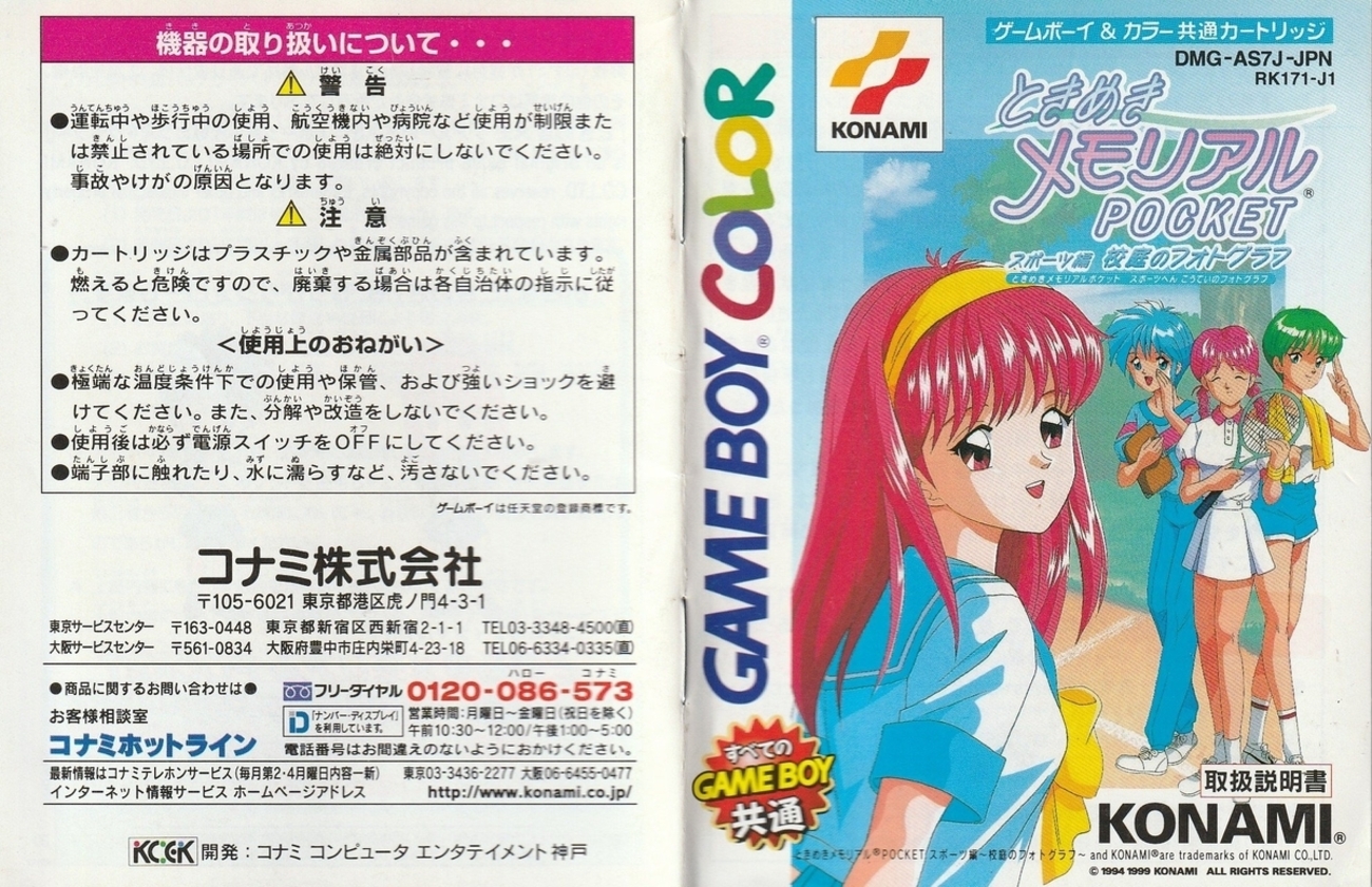 ときめきメモリアルPOCKET スポーツ編 校庭のフォトグラフ』1999年 