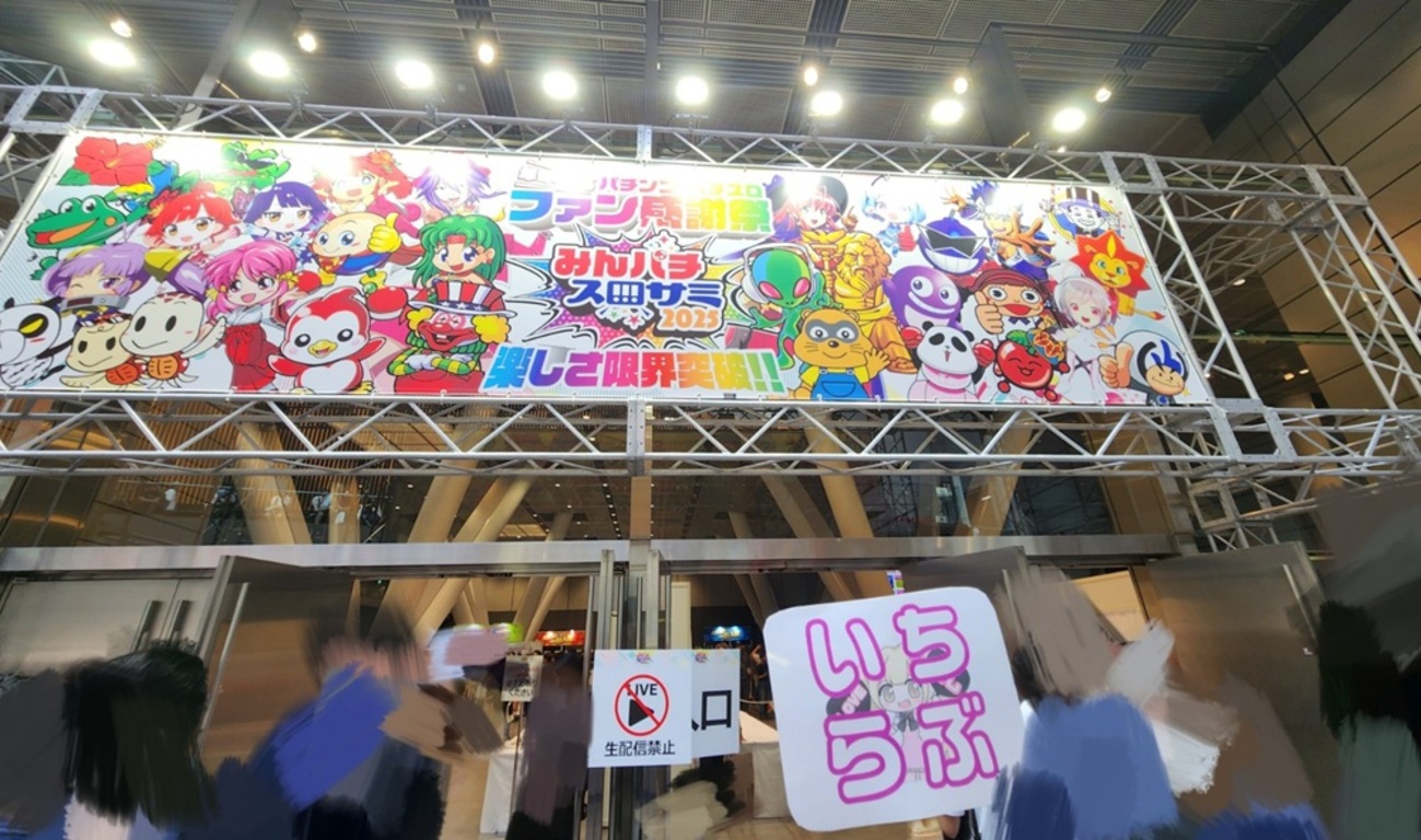 みんパチ・スロサミ2025」行ってきたよ！レポーーーーーート 