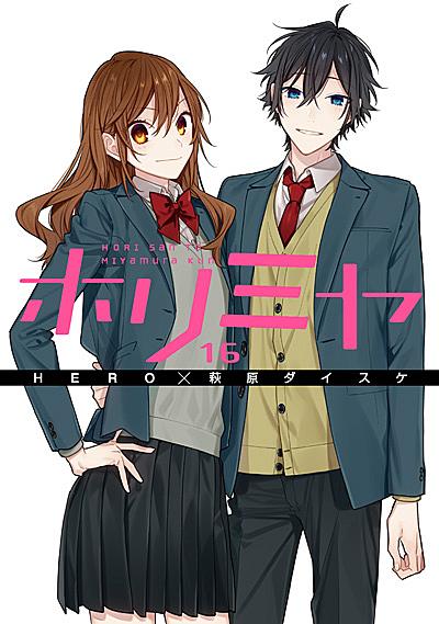 ホリミヤとは マンガの人気 最新記事を集めました はてな