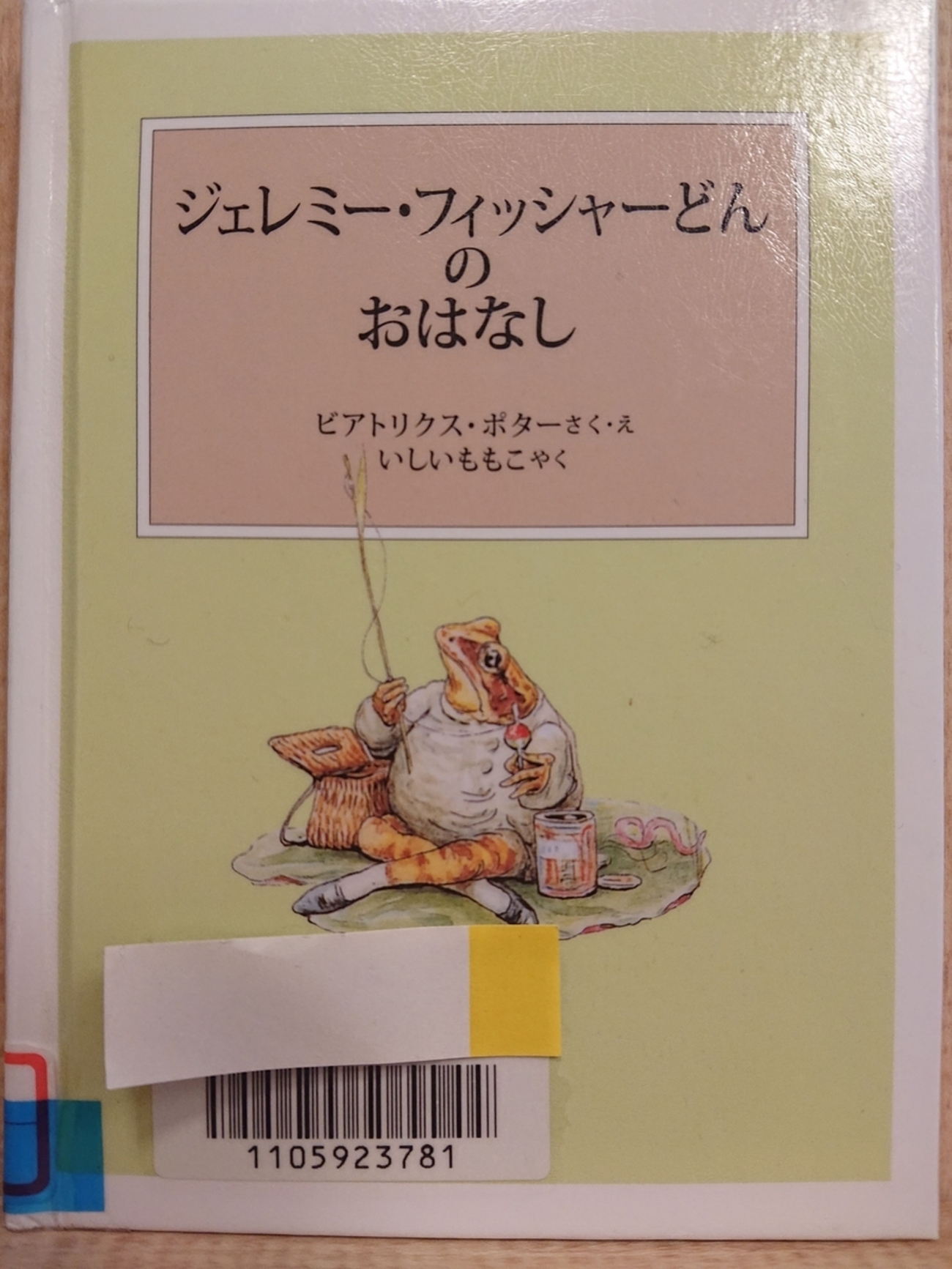 ジェレミー・フィッシャーのおはなし』 by ビアトリクス・ポター 