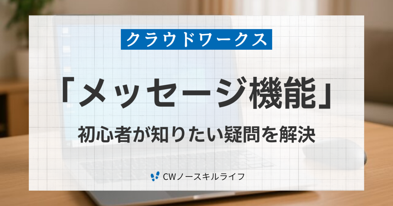 サポート】クラウドワークス「メッセージ」が送れない原因は？削除の 