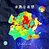 未熟な夜想