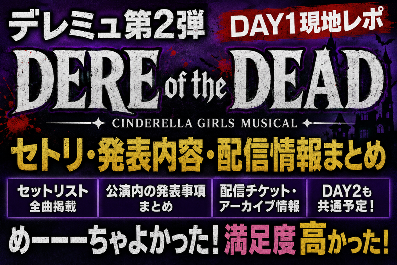 【デレミュ第2弾DAY1】セトリ・発表内容・配信情報まとめ【DERE of the DEAD】