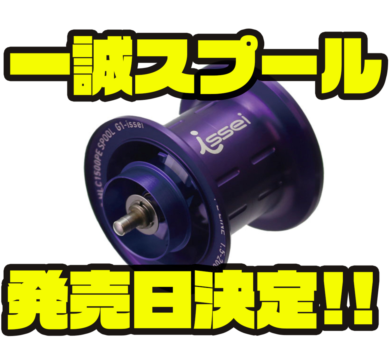 RCS HLC 1500PE スプール 36mm 一誠 SLP WORKS issei×SLP WORKS】一誠スプールこと「RCSB HLC1500PEスプール G1