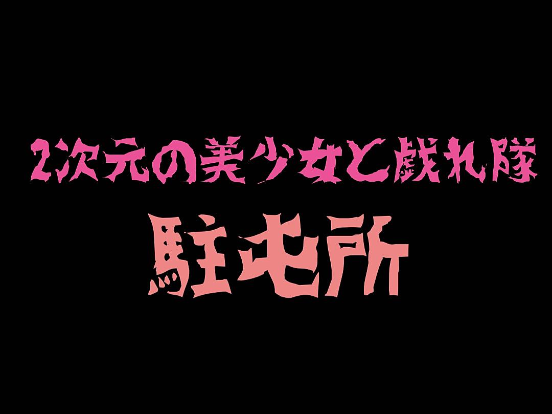 オルガル２ カテゴリーの記事一覧 2次元の美少女達と戯れ隊駐屯所