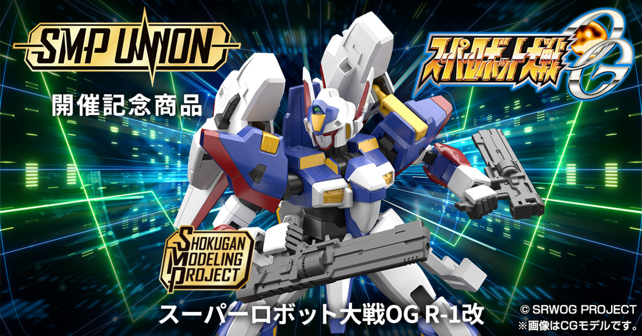 SMP UNION開催記念】スーパーロボット大戦OG R-1改が4/22(月)13時から 
