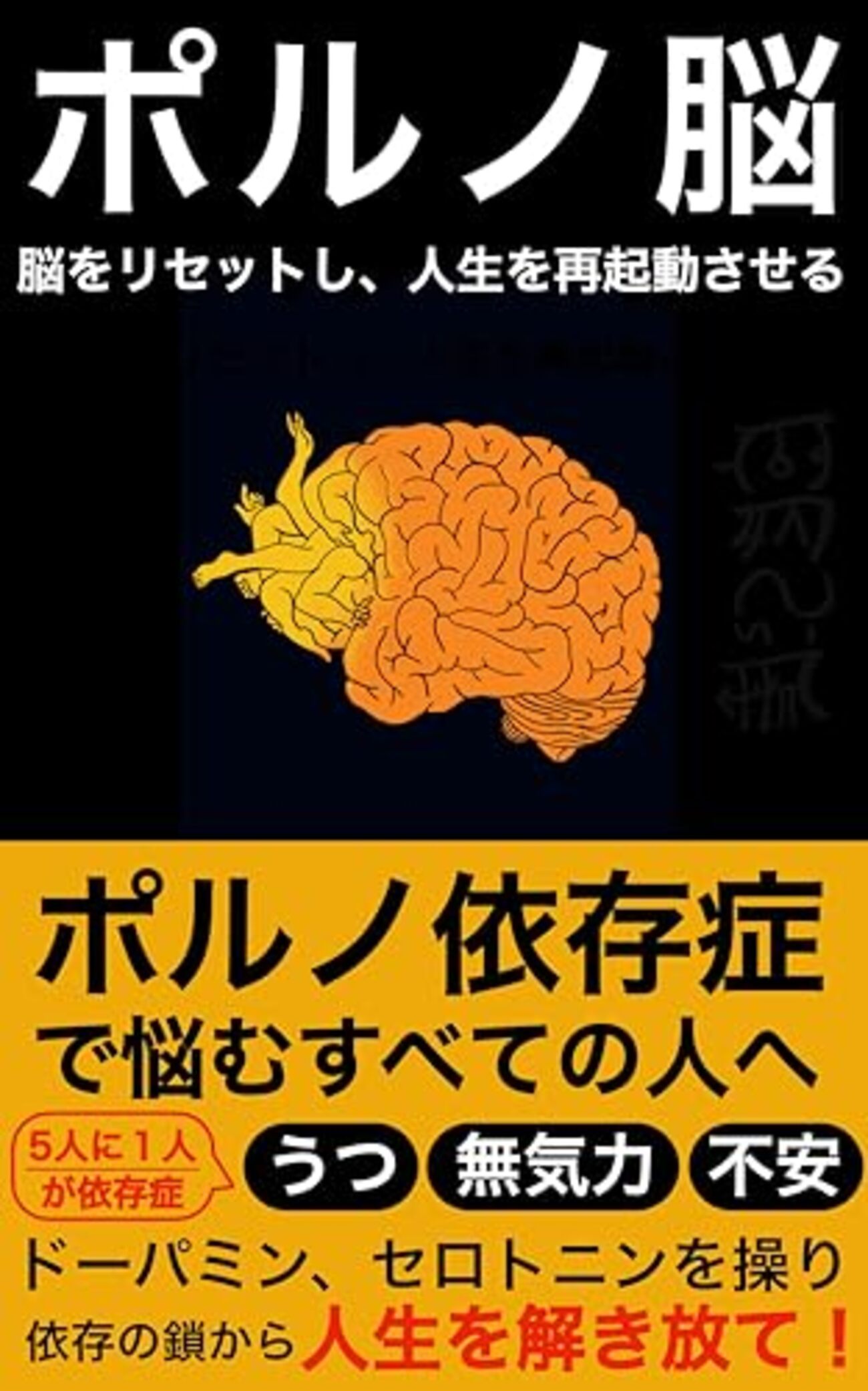 ポルノ脳と脳リセット - Masassiah Blog