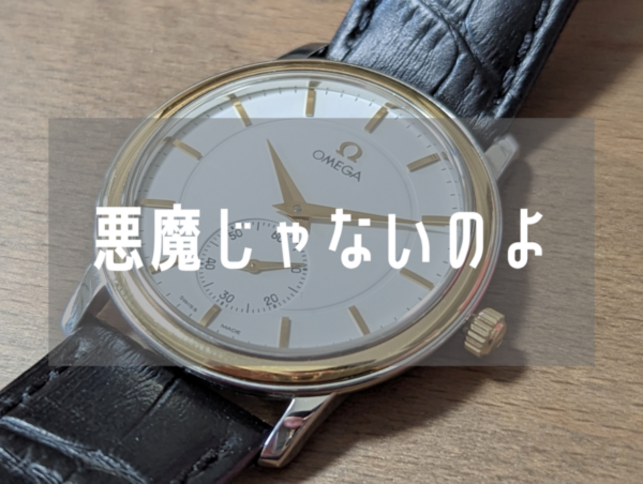 美しき手巻き時計。オメガのDe Ville（デ・ヴィル）をレビュー 